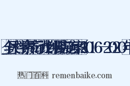 全民科学素质行动计划纲要实施方案（2016－2020年）是什么意思的图片
